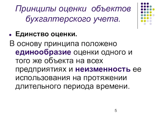 Принципы оценки объектов бухгалтерского учета. Единство оценки. В основу принципа