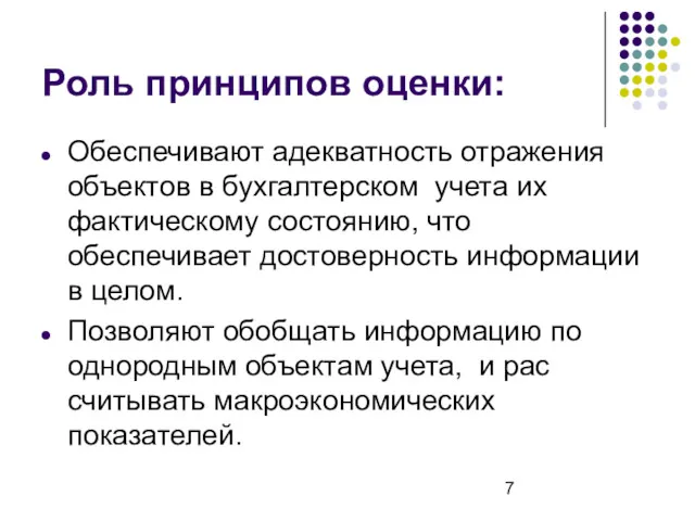 Роль принципов оценки: Обеспечивают адекватность отражения объектов в бухгалтерском учета