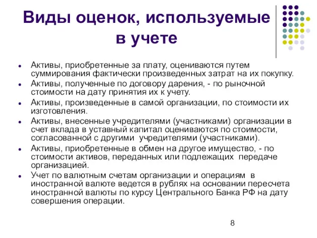 Виды оценок, используемые в учете Активы, приобретенные за плату, оцениваются