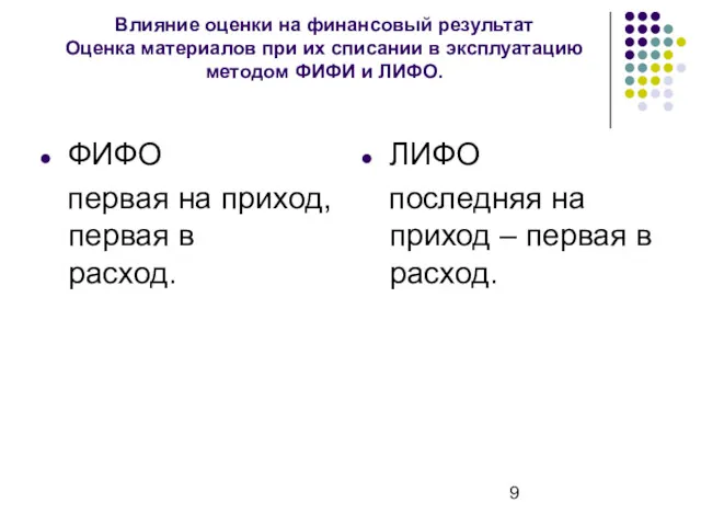 Влияние оценки на финансовый результат Оценка материалов при их списании