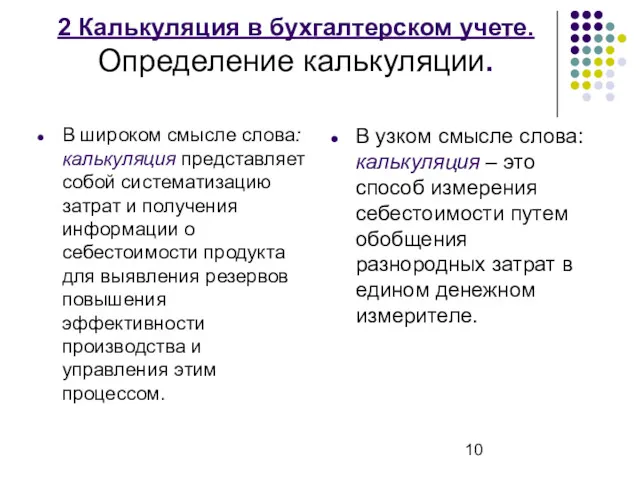 2 Калькуляция в бухгалтерском учете. Определение калькуляции. В широком смысле