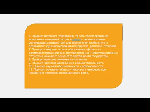 6. Принцип активного управления, то есть прогнозирование возможных изменений систем и среды с