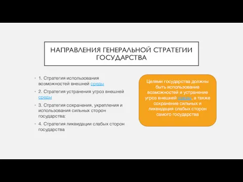 НАПРАВЛЕНИЯ ГЕНЕРАЛЬНОЙ СТРАТЕГИИ ГОСУДАРСТВА 1. Стратегия использования возможностей внешней среды