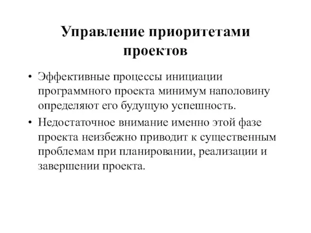 Управление приоритетами проектов Эффективные процессы инициации программного проекта минимум наполовину