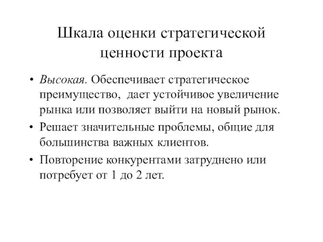 Шкала оценки стратегической ценности проекта Высокая. Обеспечивает стратегическое преимущество, дает