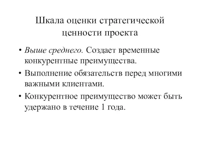 Шкала оценки стратегической ценности проекта Выше среднего. Создает временные конкурентные