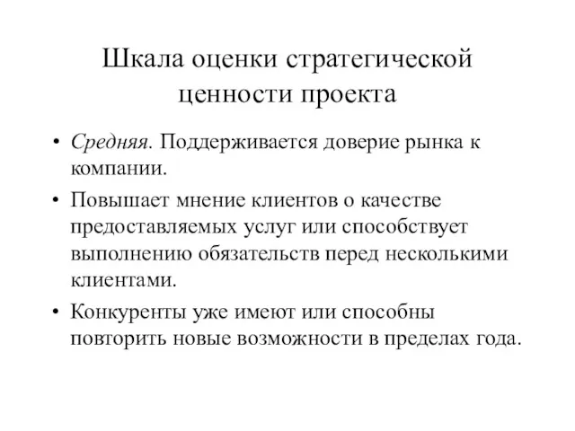 Шкала оценки стратегической ценности проекта Средняя. Поддерживается доверие рынка к