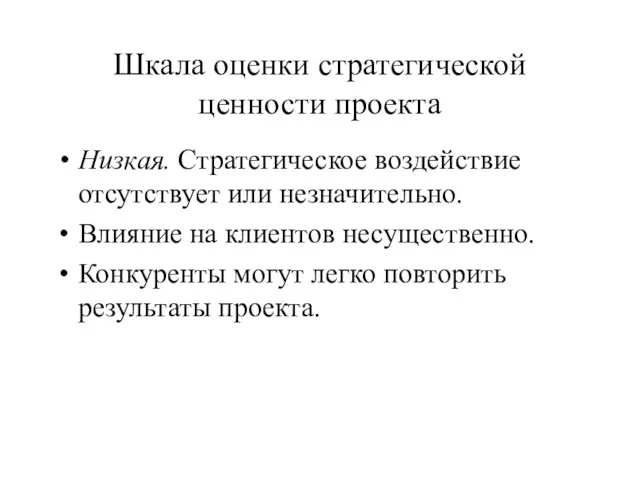 Шкала оценки стратегической ценности проекта Низкая. Стратегическое воздействие отсутствует или