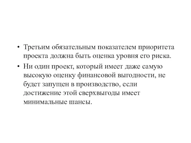 Третьим обязательным показателем приоритета проекта должна быть оценка уровня его