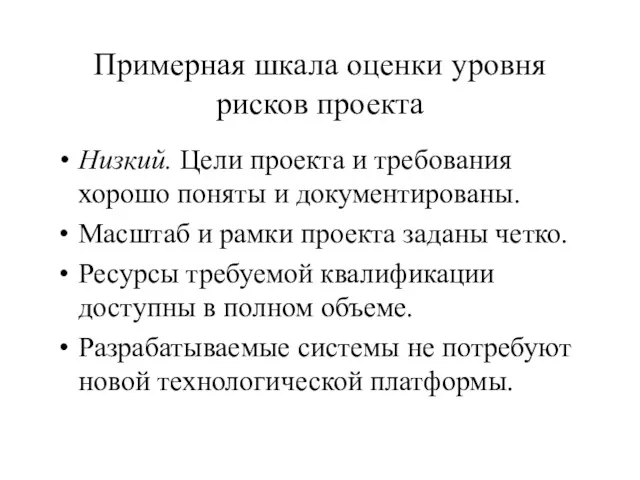 Примерная шкала оценки уровня рисков проекта Низкий. Цели проекта и