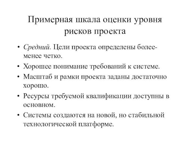 Примерная шкала оценки уровня рисков проекта Средний. Цели проекта определены