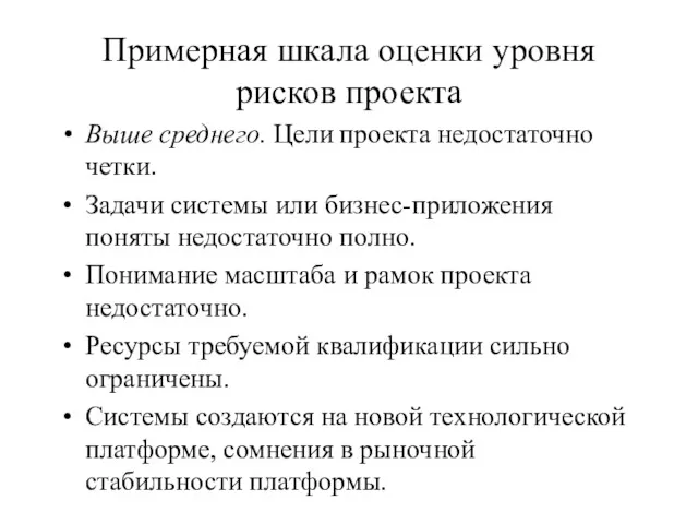 Примерная шкала оценки уровня рисков проекта Выше среднего. Цели проекта