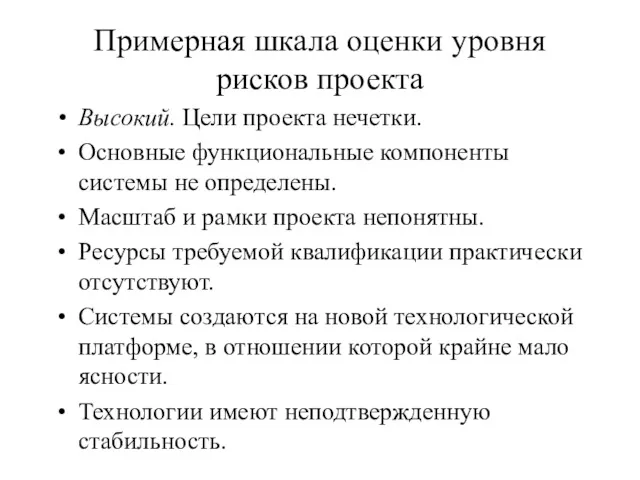 Примерная шкала оценки уровня рисков проекта Высокий. Цели проекта нечетки.