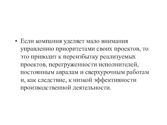 Если компания уделяет мало внимания управлению приоритетами своих проектов, то