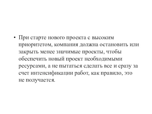 При старте нового проекта с высоким приоритетом, компания должна остановить