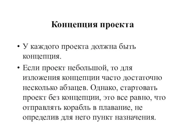 Концепция проекта У каждого проекта должна быть концепция. Если проект