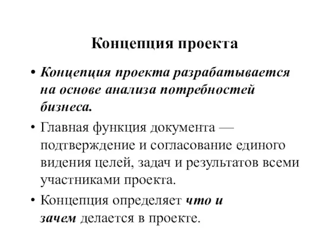 Концепция проекта Концепция проекта разрабатывается на основе анализа потребностей бизнеса.