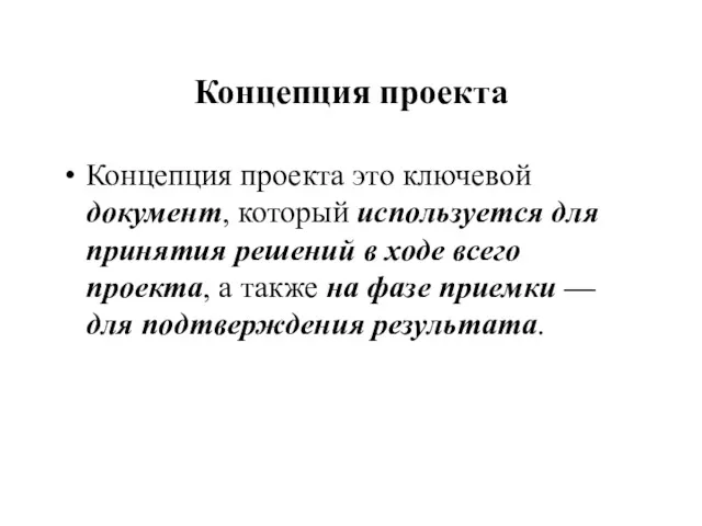 Концепция проекта Концепция проекта это ключевой документ, который используется для