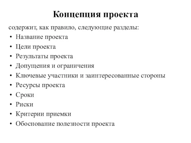 Концепция проекта содержит, как правило, следующие разделы: Название проекта Цели