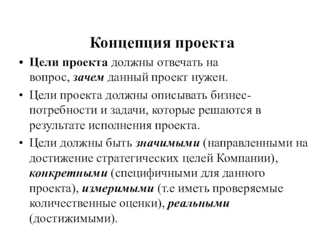 Концепция проекта Цели проекта должны отвечать на вопрос, зачем данный