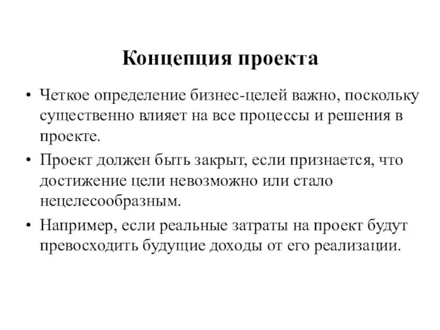 Концепция проекта Четкое определение бизнес-целей важно, поскольку существенно влияет на