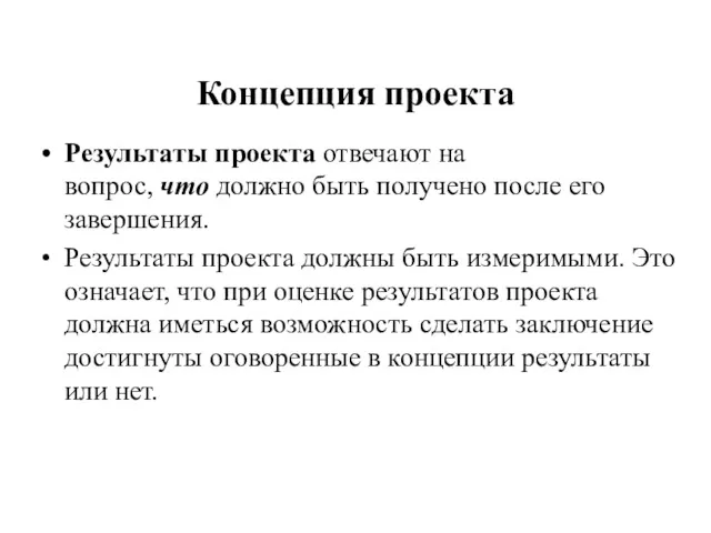 Концепция проекта Результаты проекта отвечают на вопрос, что должно быть