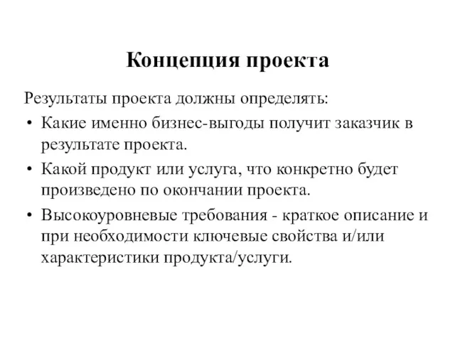 Концепция проекта Результаты проекта должны определять: Какие именно бизнес-выгоды получит