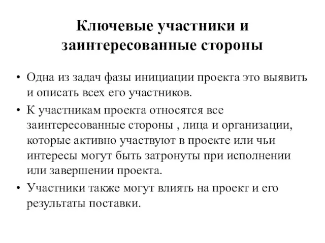 Ключевые участники и заинтересованные стороны Одна из задач фазы инициации