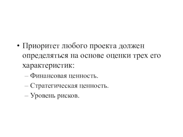 Приоритет любого проекта должен определяться на основе оценки трех его