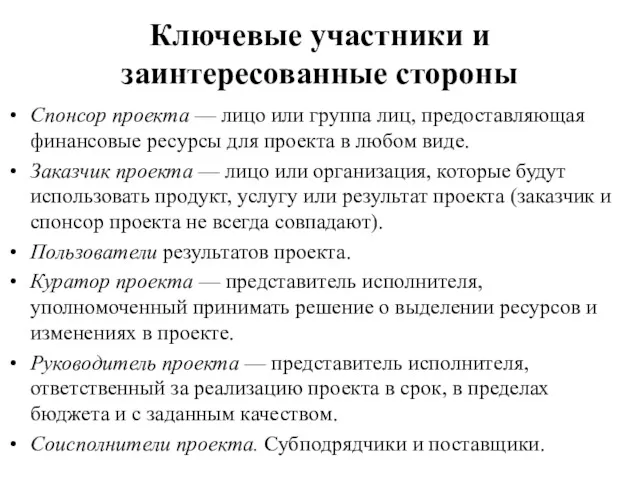 Ключевые участники и заинтересованные стороны Спонсор проекта — лицо или