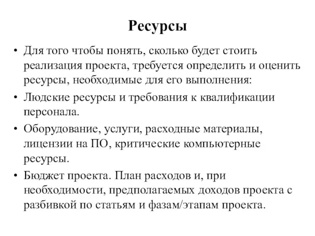 Ресурсы Для того чтобы понять, сколько будет стоить реализация проекта,