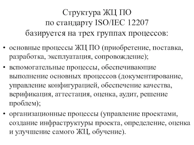 Структура ЖЦ ПО по стандарту ISO/IEC 12207 базируется на трех