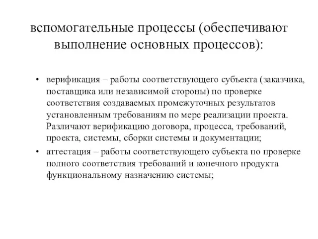 вспомогательные процессы (обеспечивают выполнение основных процессов): верификация – работы соответствующего