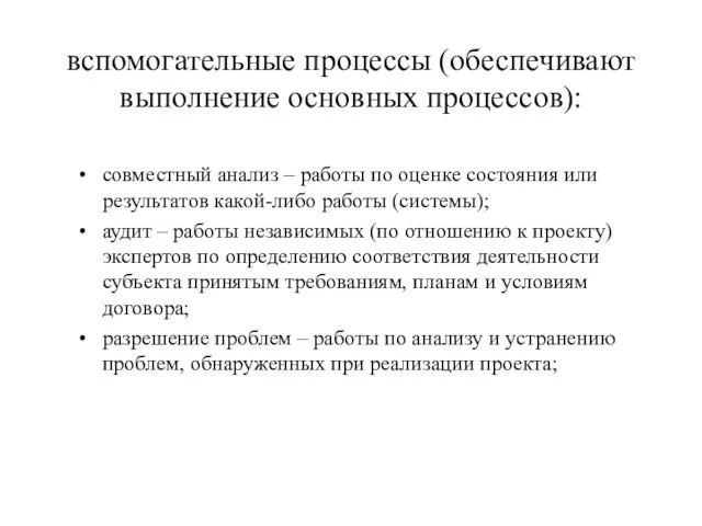 вспомогательные процессы (обеспечивают выполнение основных процессов): совместный анализ – работы