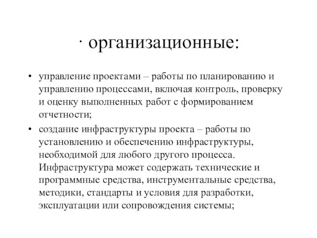 · организационные: управление проектами – работы по планированию и управлению