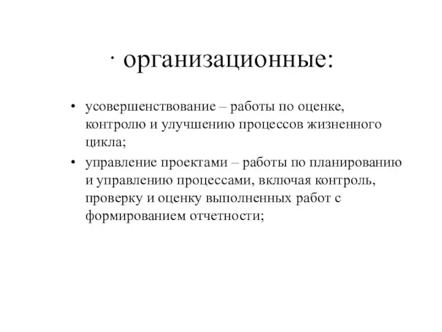 · организационные: усовершенствование – работы по оценке, контролю и улучшению