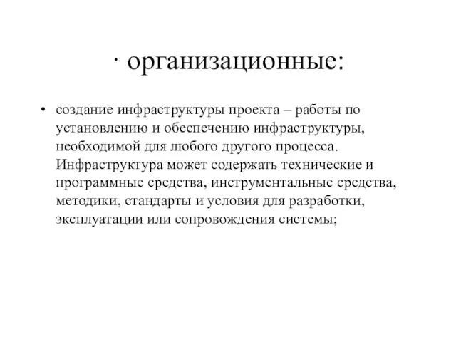 · организационные: создание инфраструктуры проекта – работы по установлению и