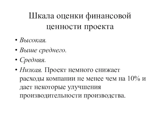 Шкала оценки финансовой ценности проекта Высокая. Выше среднего. Средняя. Низкая.