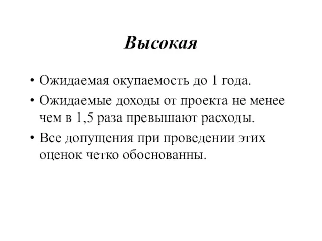 Высокая Ожидаемая окупаемость до 1 года. Ожидаемые доходы от проекта