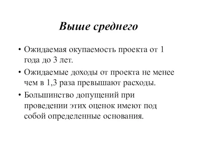 Выше среднего Ожидаемая окупаемость проекта от 1 года до 3