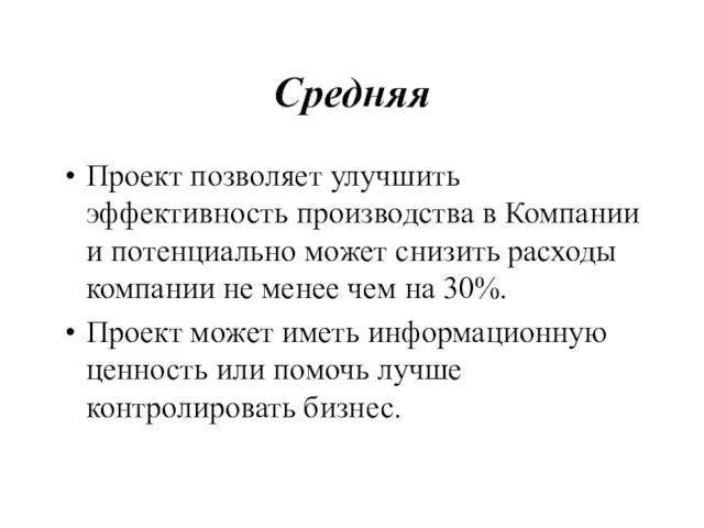 Средняя Проект позволяет улучшить эффективность производства в Компании и потенциально