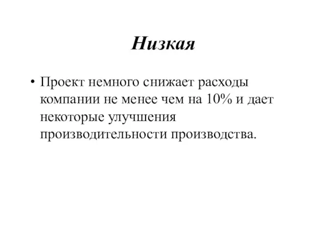 Низкая Проект немного снижает расходы компании не менее чем на