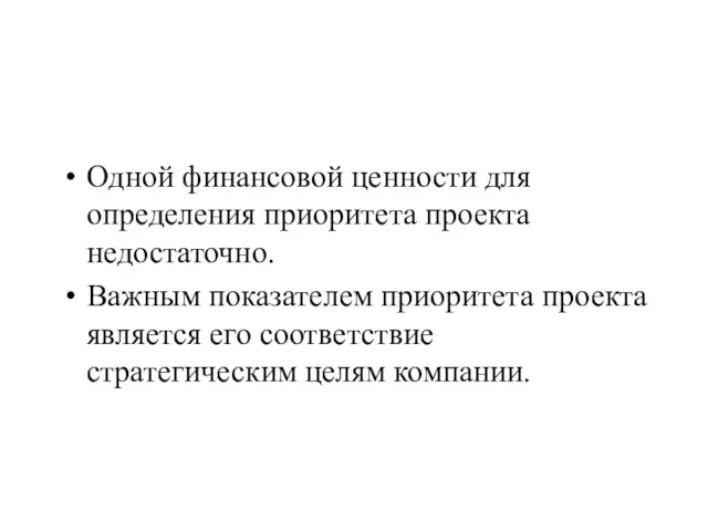 Одной финансовой ценности для определения приоритета проекта недостаточно. Важным показателем