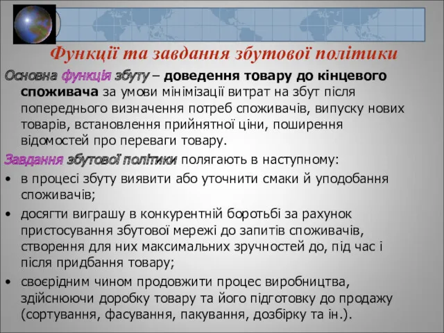 Функції та завдання збутової політики Основна функція збуту – доведення