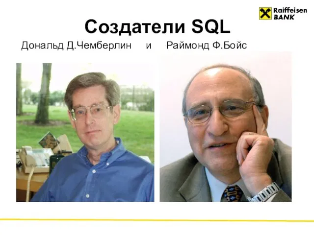 Создатели SQL Дональд Д.Чемберлин и Раймонд Ф.Бойс