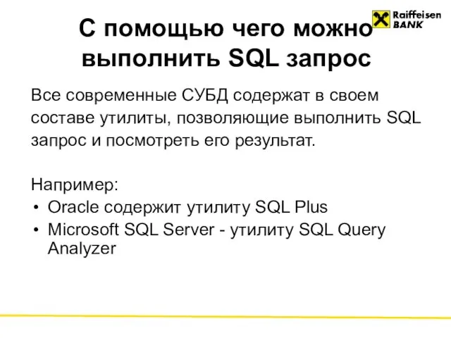 С помощью чего можно выполнить SQL запрос Все современные СУБД