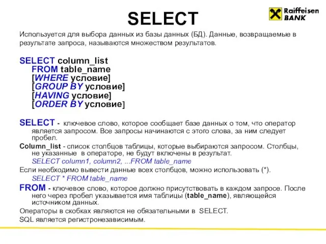 SELECT Используется для выбора данных из базы данных (БД). Данные,