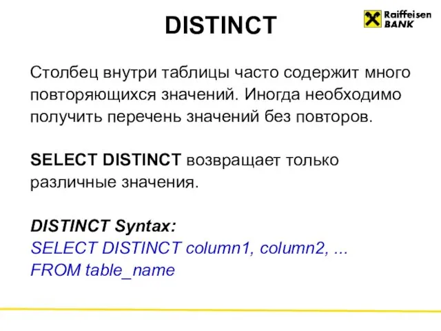 DISTINCT Столбец внутри таблицы часто содержит много повторяющихся значений. Иногда
