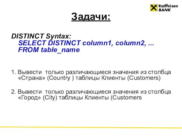 Задачи: DISTINCT Syntax: SELECT DISTINCT column1, column2, ... FROM table_name