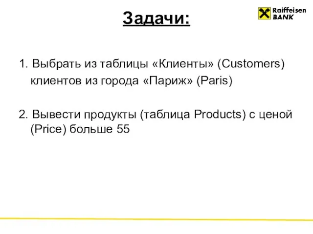 Задачи: 1. Выбрать из таблицы «Клиенты» (Customers) клиентов из города